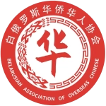 Ассоциация организаций китайских соотечественников «Хуацяо»
