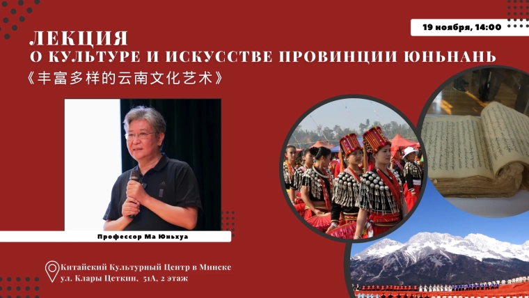 Лекция профессора Ма Юньхуа о культуре провинции Юньнань