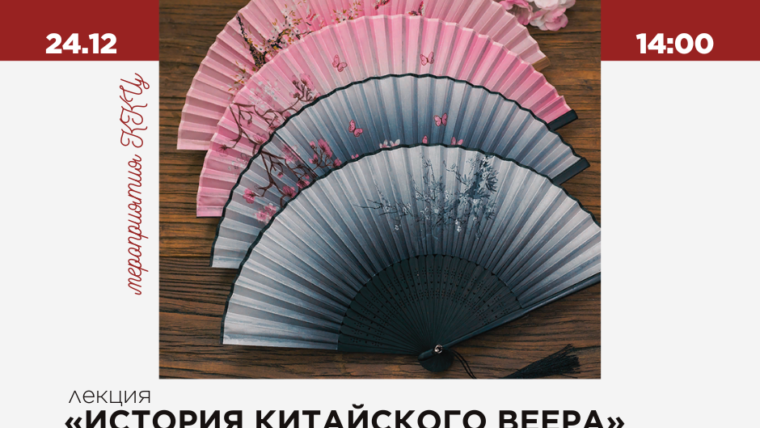Лекция «История Китайского веера» + мастер-класс (тема: птицы)