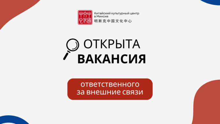 Вакансия сотрудника, ответственного за внешние связи в Китайском Культурном Центре в Минске (ЗАКРЫТА)