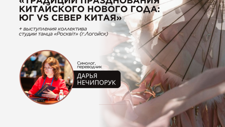 Лекция о традициях Китайского Нового года на севере и юге страны