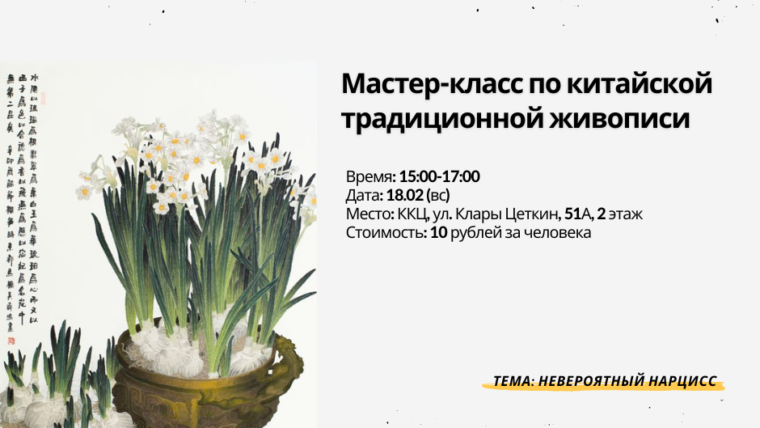 Мастер-класс по китайской традиционной живописи: рисуем нарцисс