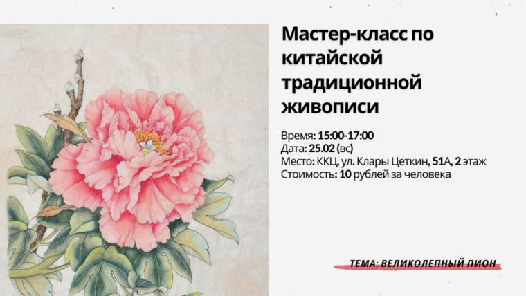 Мастер-класс по китайской традиционной живописи: рисуем пион