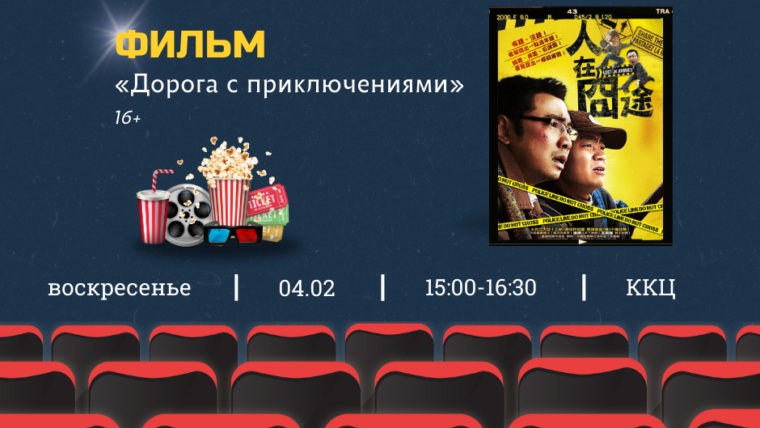 Последний кинопоказ в рамках фестиваля «Веселый праздник Весны в Беларуси 2024»