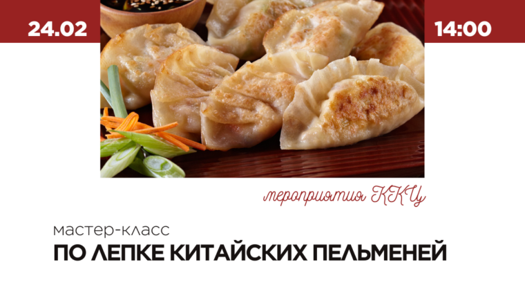 Мастер-класс по лепке китайских пельменей в ККЦ