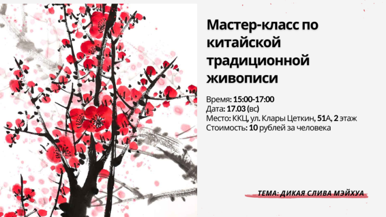 Мастер-класс по китайской традиционной живописи: рисуем дикую сливу мэйхуа