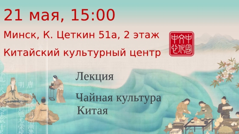 Лекция «Чайная культура Китая»