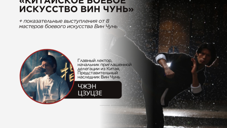 Познаем китайское боевое искусство Вин Чунь с ККЦ