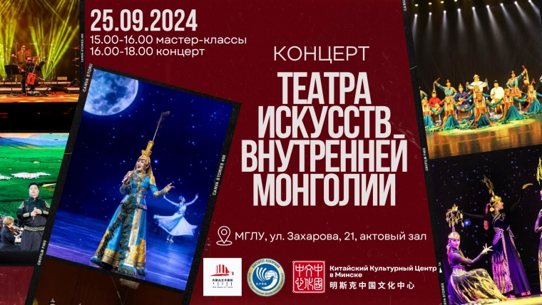 Удивление и восхищение: концерт Театра искусств Внутренней Монголии пройдет в МГЛУ
