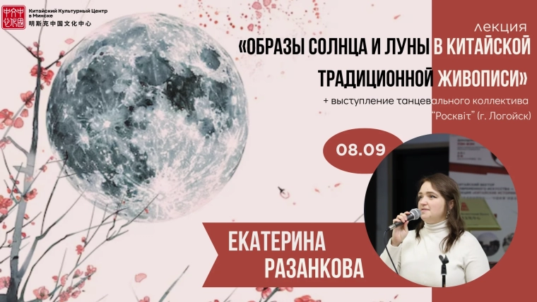 Погружение в мир китайской живописи: лекция об образах солнца и луны