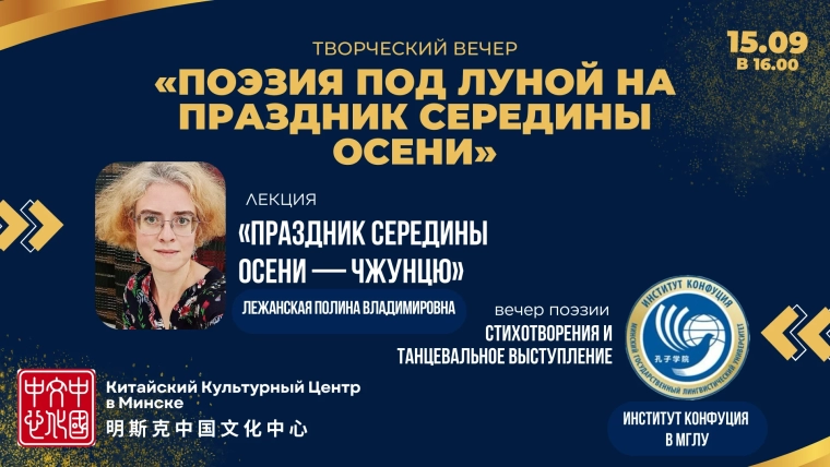 Вечер китайской поэзии в центре Минска