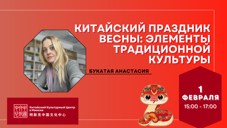 Ближе к пониманию китайской культуры: лекция о Китайском Новом Году