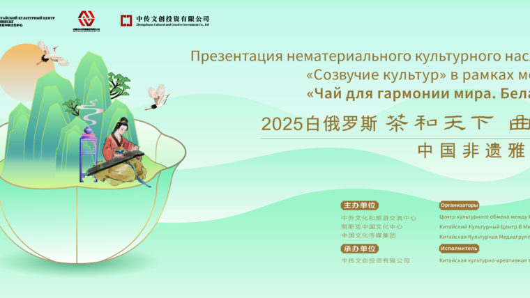 Презентация нематериального культурного наследия Китая «Созвучие культур»: Погрузитесь в мир китайской культуры!