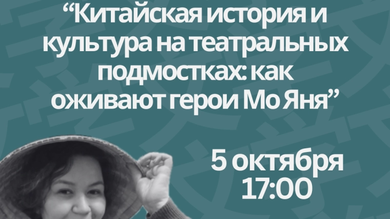 Лекция «Китайская история и культура на театральных подмостках: как оживают герои Мо Яня»