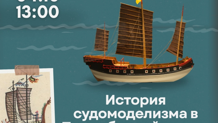 Лекция «Магия миниатюрных флотов: история судомоделизма в Поднебесной и за ее пределами»