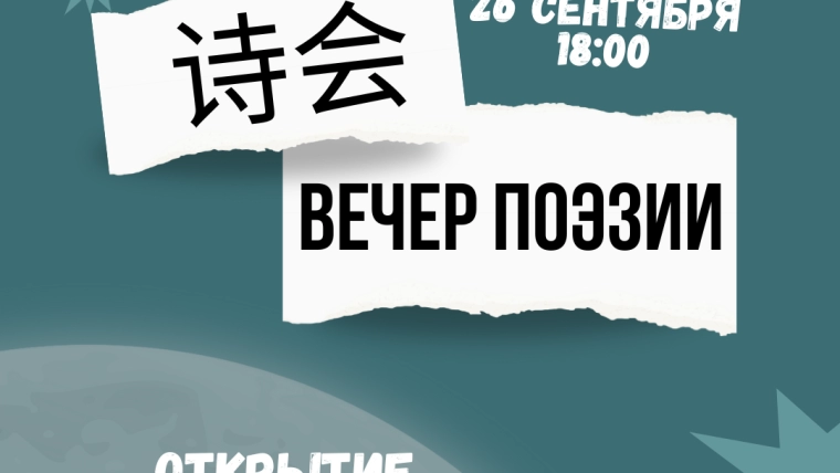 Вечер поэзии: открытие праздника Середины Осени в Беларуси – 2025