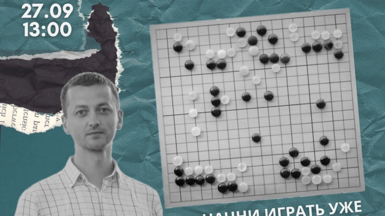 Лекция и мастер-класс “Вэйци: искусство стратегии Китая”