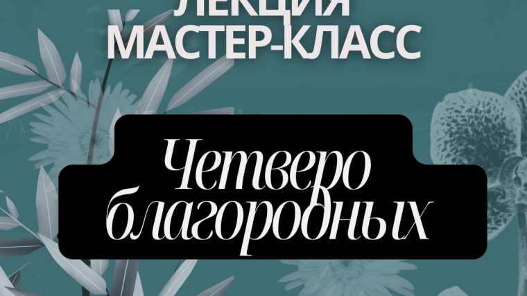 Лекция о китайской традиционной живописи “Четверо благородных”