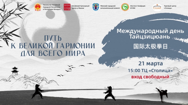 Международный день Тайцзицюань в Минске!